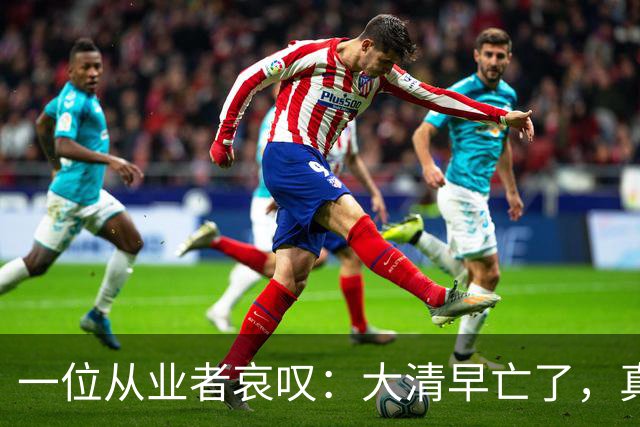 一位从业者哀叹：大清早亡了，真人短剧快被清零！