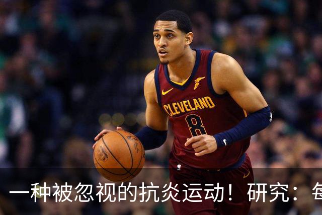 一种被忽视的抗炎运动！研究：每周3次坚持4周炎症降了大脑年轻了