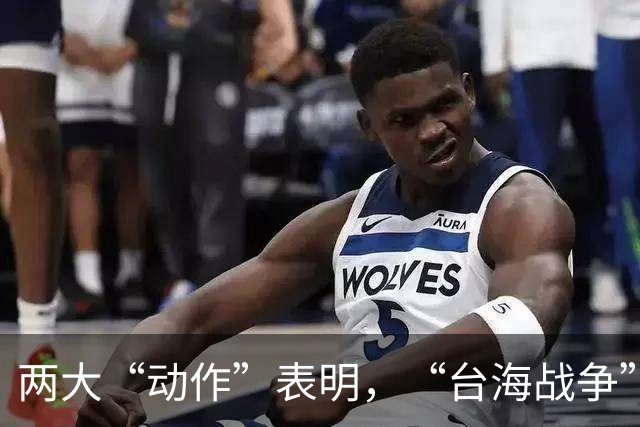 两大“动作”表明，“台海战争”可能爆发？美国可不要犯历史错误