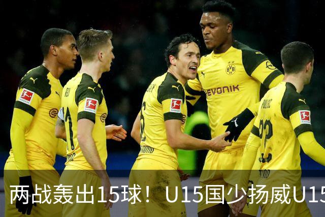 两战轰出15球！U15国少扬威U15世界杯，青训曙光初现