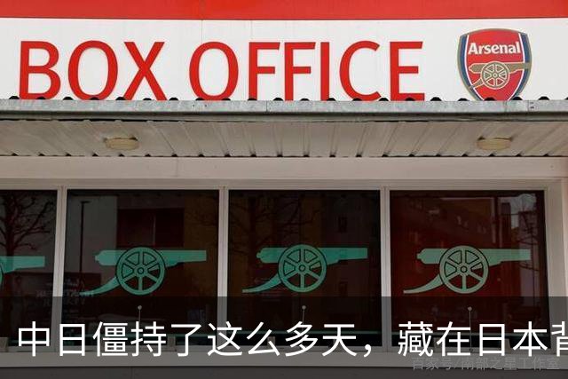 中日僵持了这么多天，藏在日本背后的“大鱼”终于现身了。不是别人，正是那个一直在幕后操纵节奏的美国；这一次，美国干脆直接走到了台前