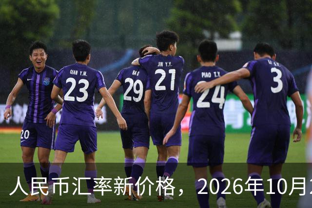人民币汇率新价格，2026年10月24日，人民币汇率兑换各类外币最新中间价