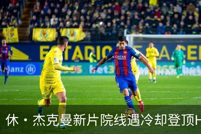 休·杰克曼新片院线遇冷却登顶HBO Max榜首