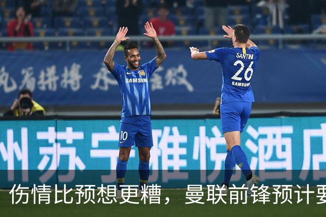 伤情比预想更糟，曼联前锋预计要到明年2月才能复出