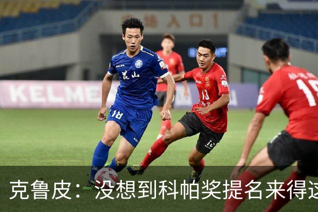克鲁皮：没想到科帕奖提名来得这么快，但这也是我的目标