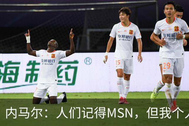 内马尔：人们记得MSN，但我个人巅峰在巴黎