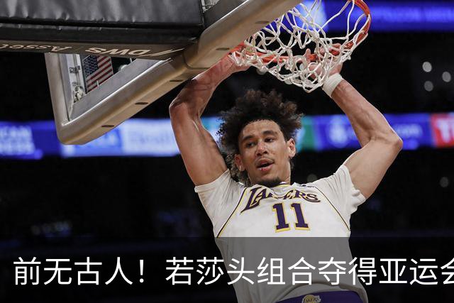 前无古人！若莎头组合夺得亚运会混双冠军，将有以下五大收获！