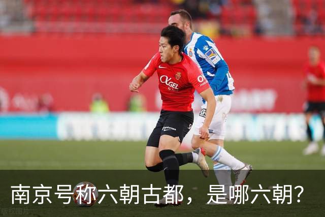 南京号称六朝古都，是哪六朝？