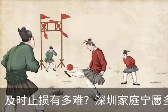 及时止损有多难？深圳家庭宁愿多亏200万卖房，也要卸下沉重包袱