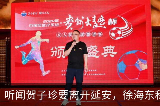 听闻贺子珍要离开延安，徐海东私下找她坦言：老同志会一直记得你