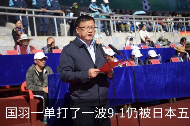 国羽一单打了一波9-1仍被日本五单横扫，8强赛程出炉国羽5席