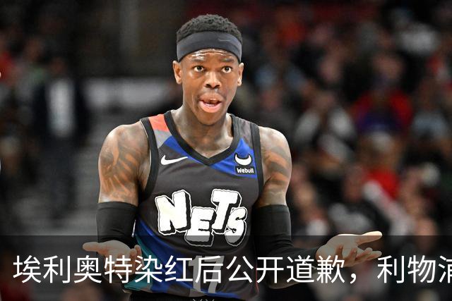 埃利奥特染红后公开道歉，利物浦外租三将同轮破门