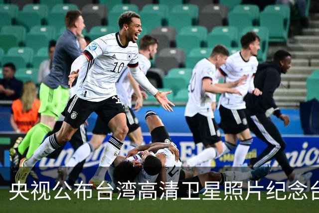 央视公布台湾高清卫星照片纪念台湾光复