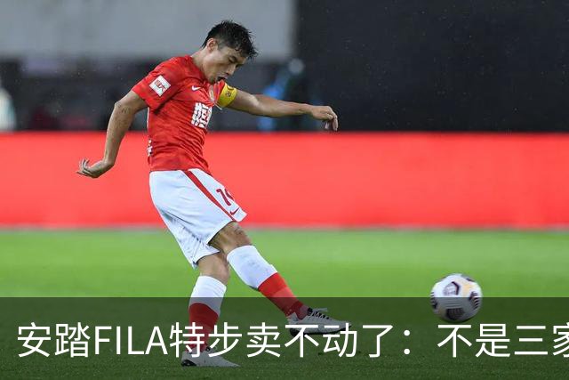 安踏FILA特步卖不动了：不是三家卖不动，是整条街的客流都拐弯了！