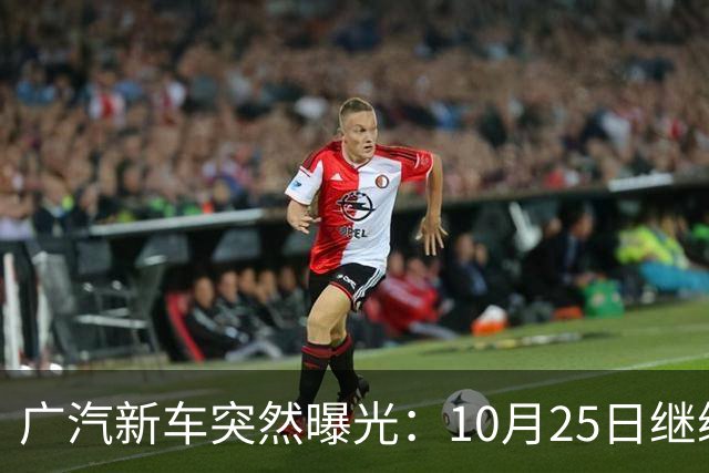 广汽新车突然曝光：10月25日继续开售，13.79万起