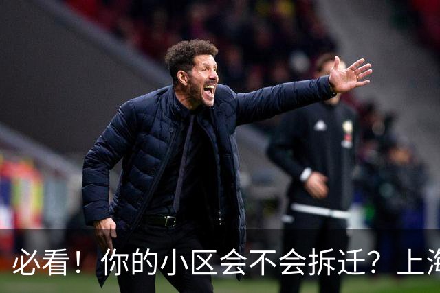 必看！你的小区会不会拆迁？上海城市更新三年行动计划告诉你