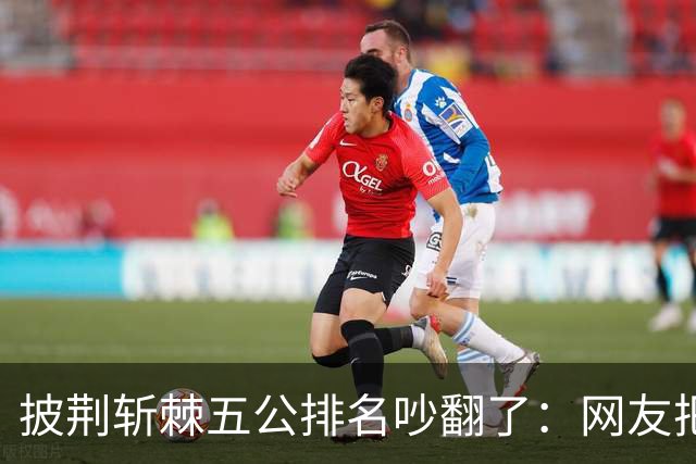 披荆斩棘五公排名吵翻了：网友把唐九洲捧第一、王赫野踢到第七