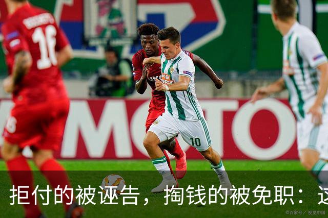 拒付的被诬告，掏钱的被免职：这起“仙人跳”里最刺眼的不是女局长