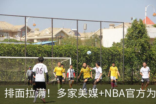 排面拉满！多家美媒+NBA官方为詹姆斯造势，76人队友对他赞不绝口
