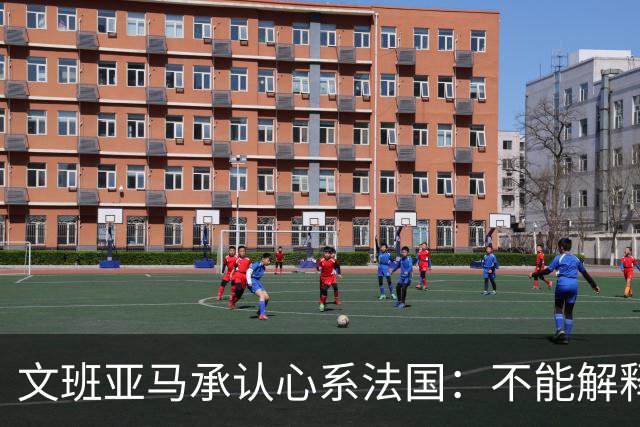 文班亚马承认心系法国：不能解释我的糟糕表现