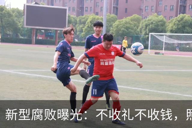 新型腐败曝光：不收礼不收钱，照样能把公家权变私家钱？