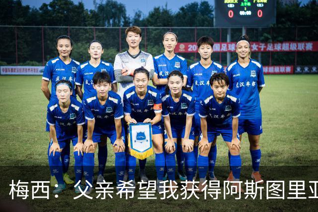 梅西：父亲希望我获得阿斯图里亚斯公主奖，这超越了球场表现