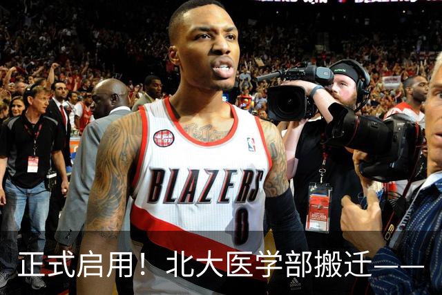 正式启用！北大医学部搬迁——