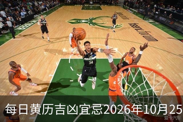 每日黄历吉凶宜忌2026年10月25日