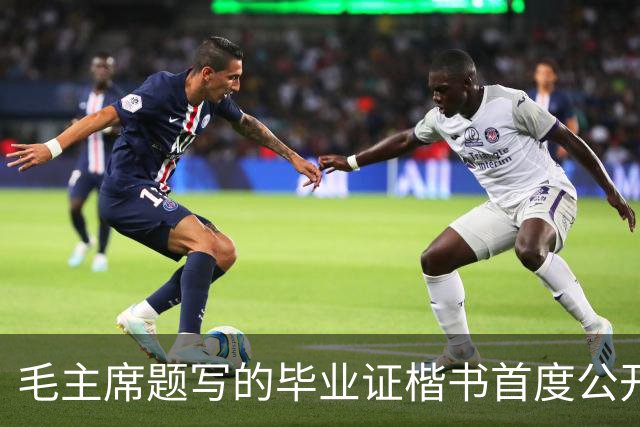 毛主席题写的毕业证楷书首度公开！欹正相依堪称典范，为何千年书史独推《兰亭序》尽善尽美？