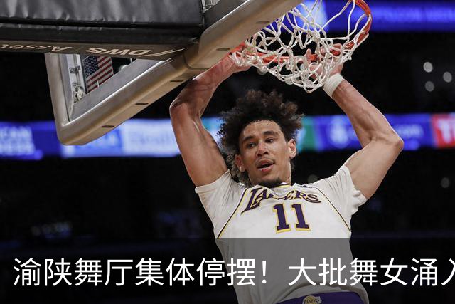 渝陕舞厅集体停摆！大批舞女涌入成都，各大舞厅天天爆满如赶大集