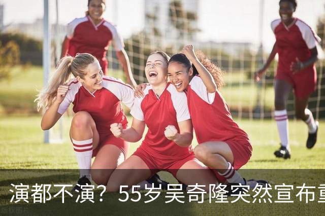 演都不演？55岁吴奇隆突然宣布重要决定，终究走上了谢霆锋老路