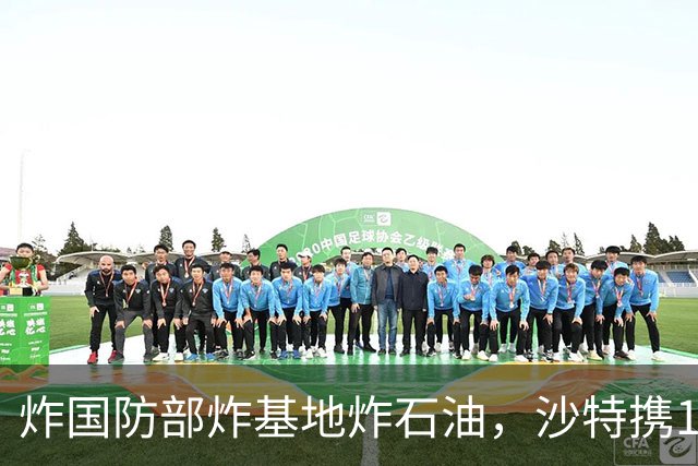 炸国防部炸基地炸石油，沙特携10亿美元赴伊朗求和，胡塞照打不误