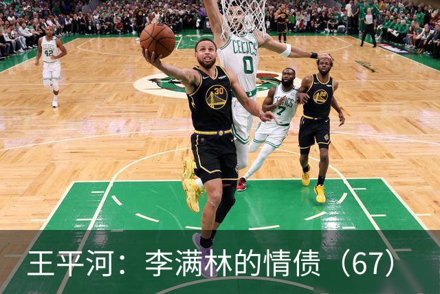 王平河：李满林的情债（6/7）
