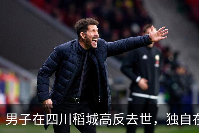 男子在四川稻城高反去世，独自在帐篷里躺卧三天，当地：系非法穿越，曾组织力量去救援