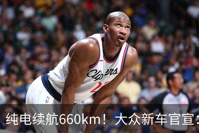 纯电续航660km！大众新车官宣：10月21日继续开售