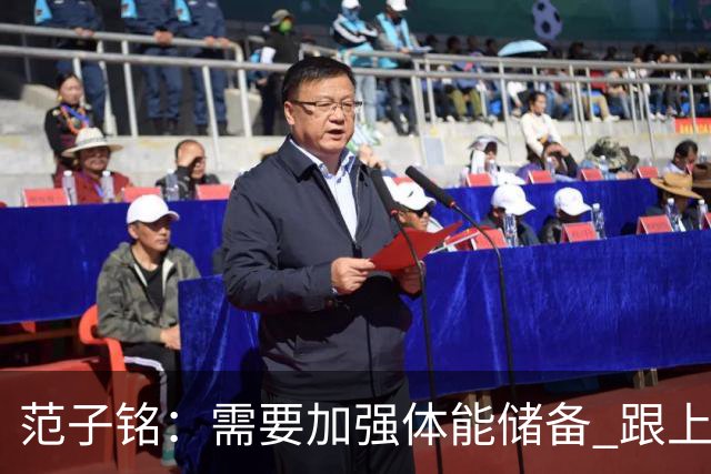 范子铭：需要加强体能储备 跟上球队的轮转速度 先做好防守