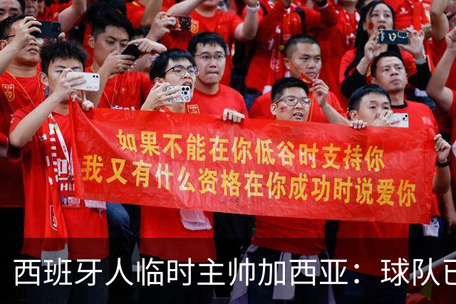 西班牙人临时主帅加西亚：球队已振作，明晚讲力拼黄潜争3分
