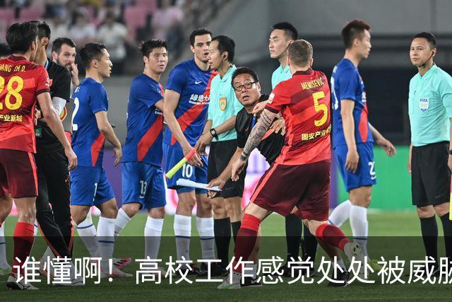 谁懂啊！高校工作感觉处处被威胁、恐吓，动不动教学事故，动不动考核不过降薪降职！高校教师被逼成“惊弓之鸟”