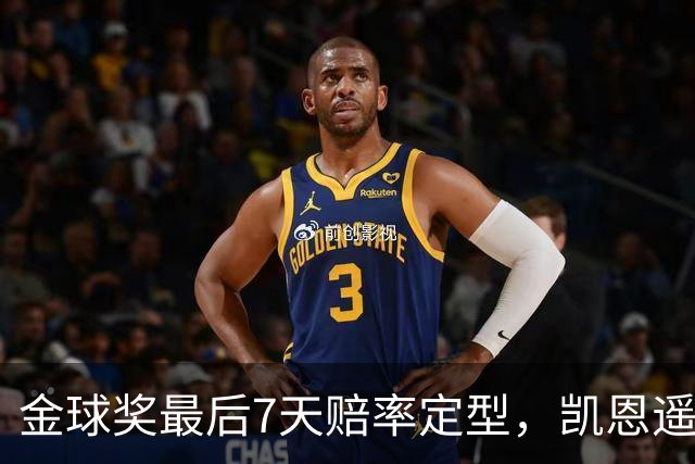金球奖最后7天赔率定型，凯恩遥遥领先，梅西意外跌至第四
