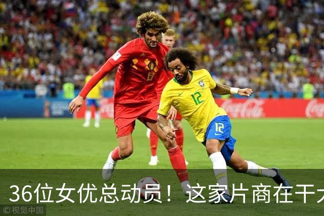 36位女优总动员！这家片商在干大事！