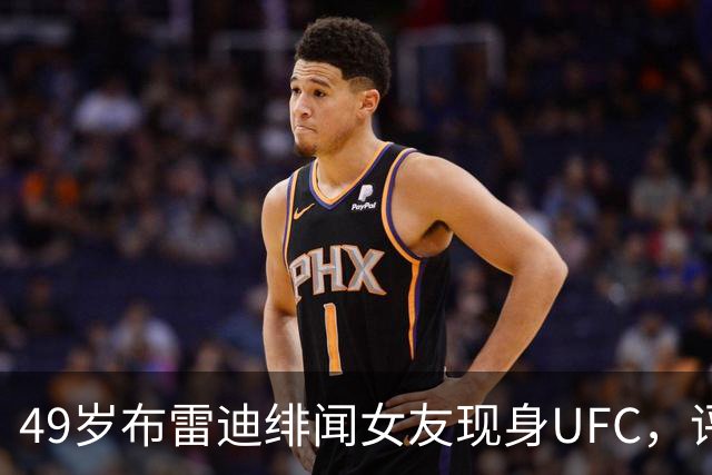 49岁布雷迪绯闻女友现身UFC，评论区全在提他