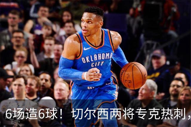 6场造6球！切尔西两将专克热刺，预测2比1