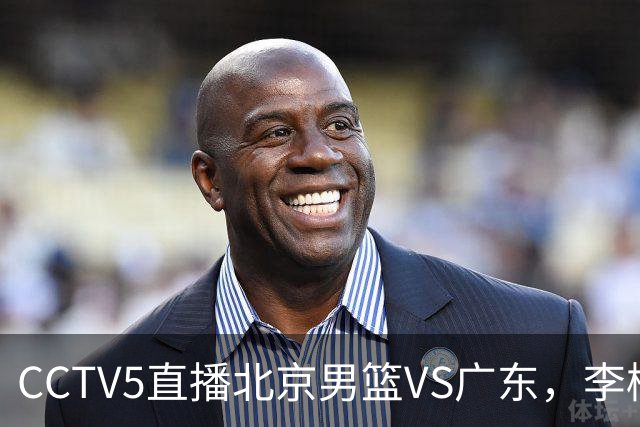 CCTV5直播北京男篮VS广东，李楠有强外援，胡明轩打得别扭，谁能赢