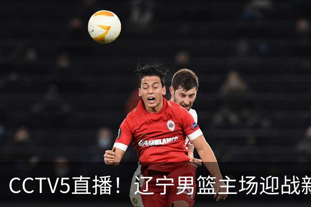 CCTV5直播！辽宁男篮主场迎战新疆男篮，赛前带来辽宁男篮赵继伟、克里斯、张陈治锋、李虎翼以及新疆男篮齐麟最新消息